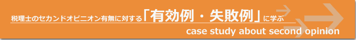 税理士のセカンドオピニオン有無に対する「有効例・失敗例」に学ぶのタイトル画像