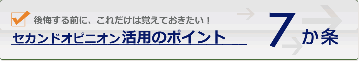 後悔する前に、これだけは覚えておきたい「セカンドオピニオン活用のポイント7か条」のタイトル画像