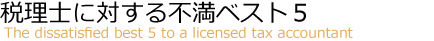 税理士に対する不満ベスト５のタイトル画像